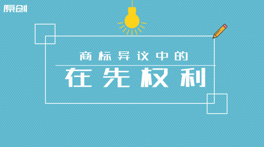 商標(biāo)異議中的在先權(quán)利 原創(chuàng).jpg